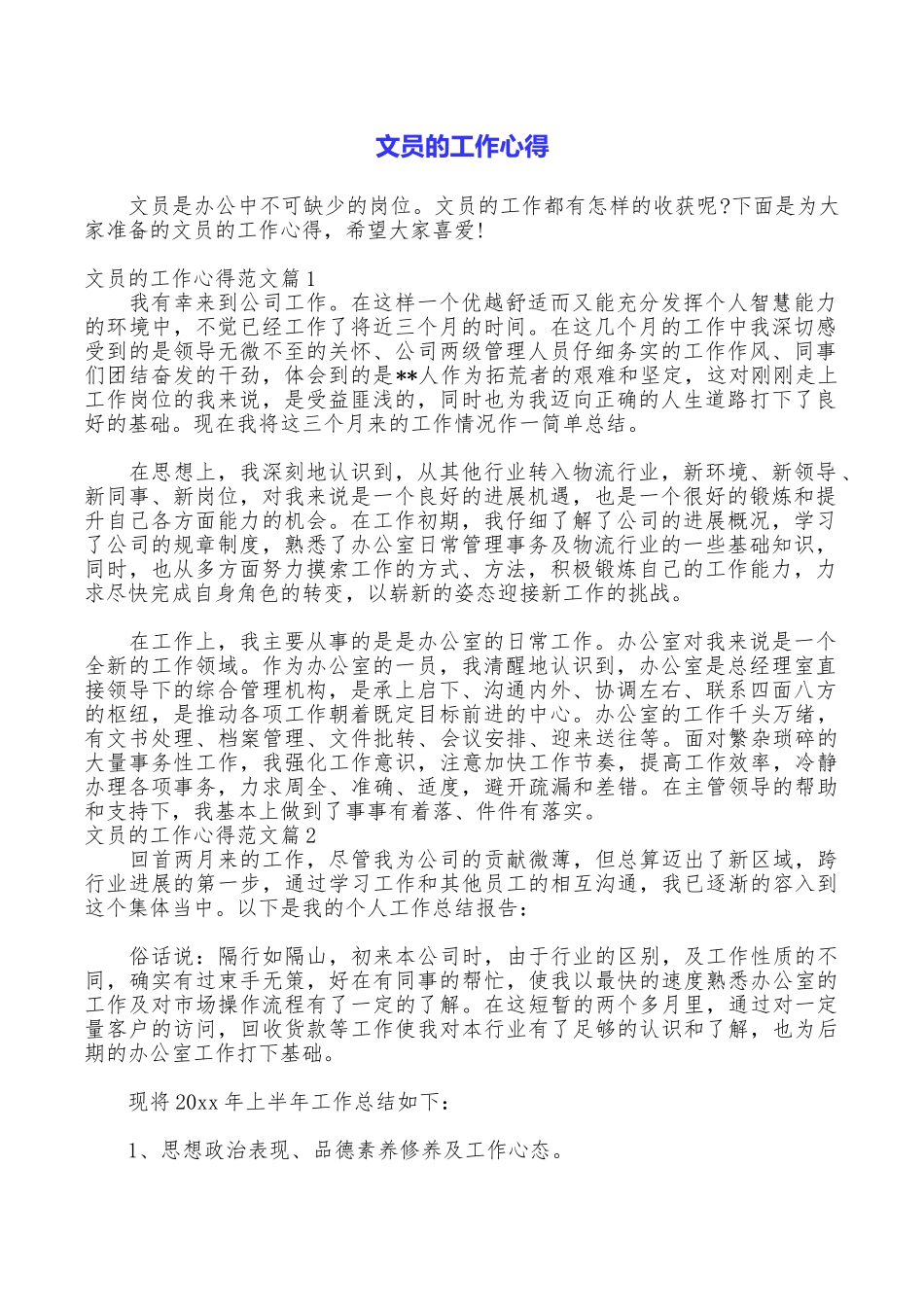 文员的工作心得_第1页