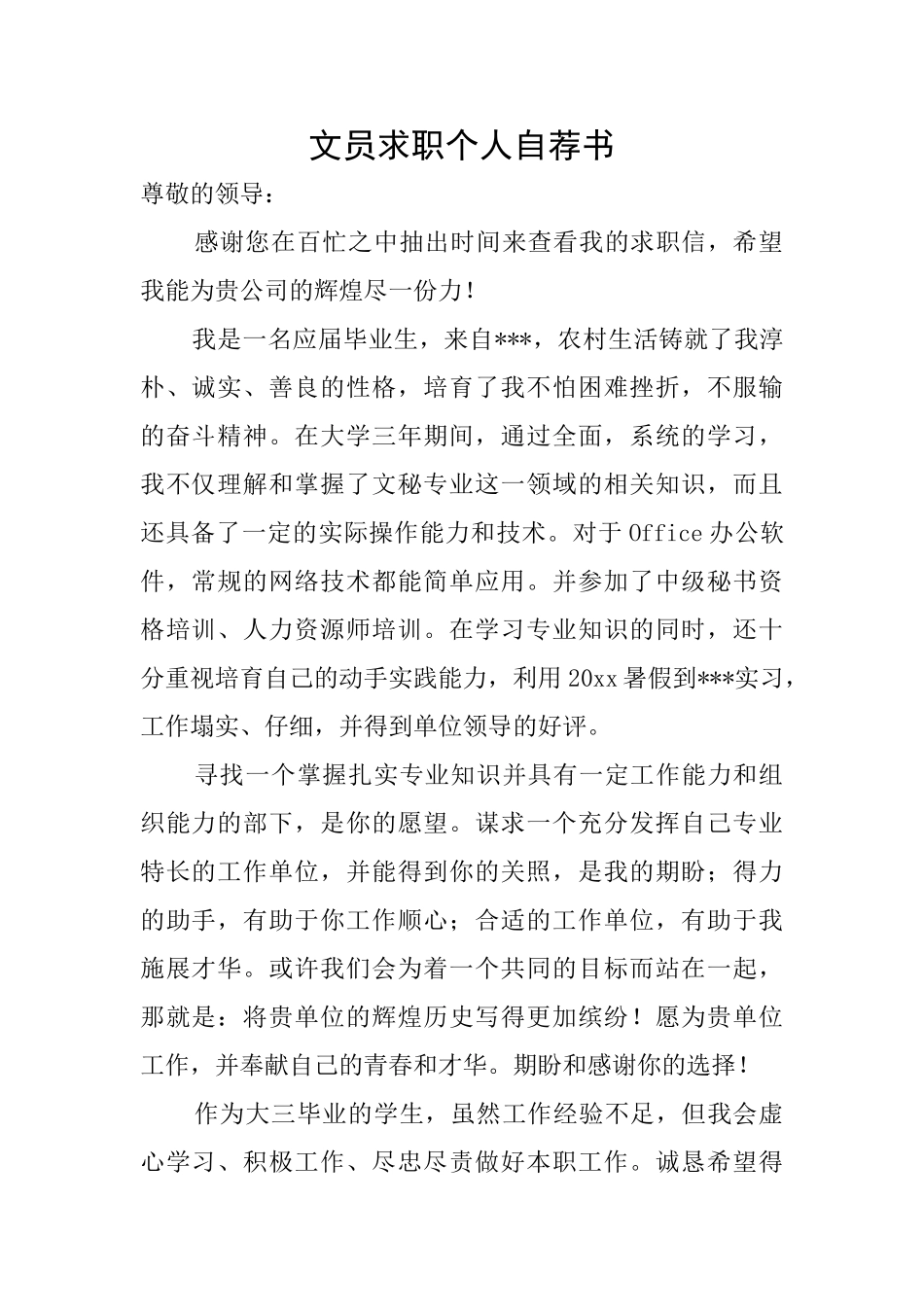 文员求职个人自荐书_第1页
