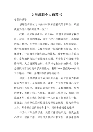 文员求职个人自荐书