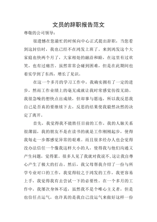 文员的辞职报告范文