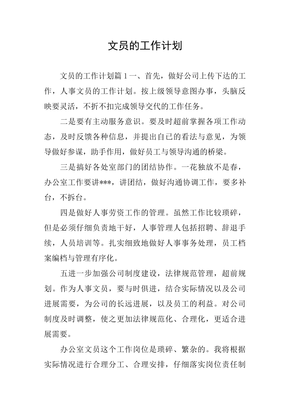 文员的工作计划_第1页