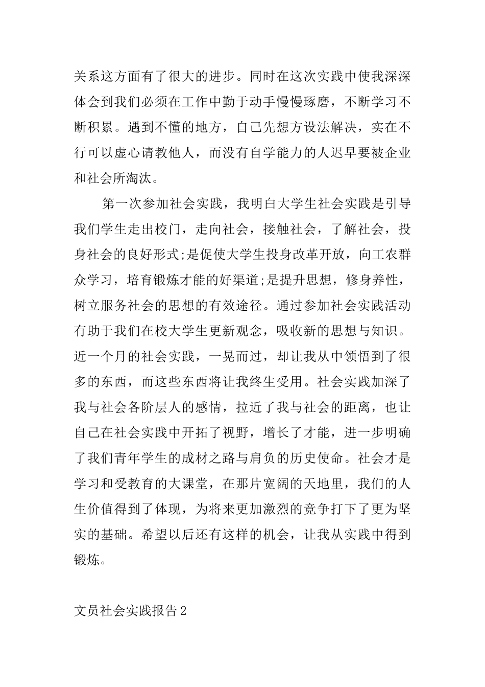 文员社会实践报告4篇_第2页