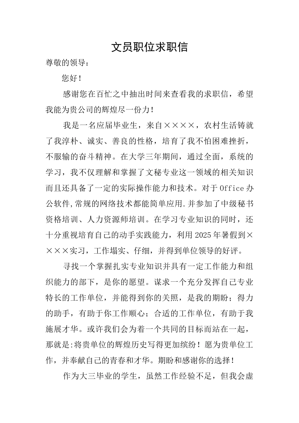 文员职位求职信_第1页