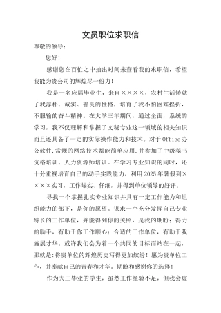 文员职位求职信
