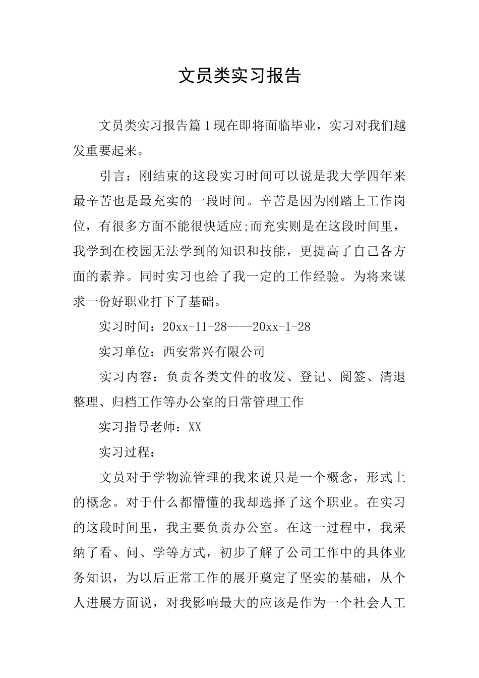 文员类实习报告_第1页