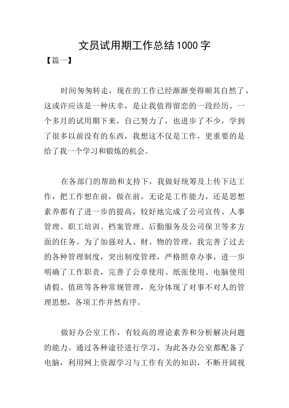 文员试用期工作总结1000字_第1页