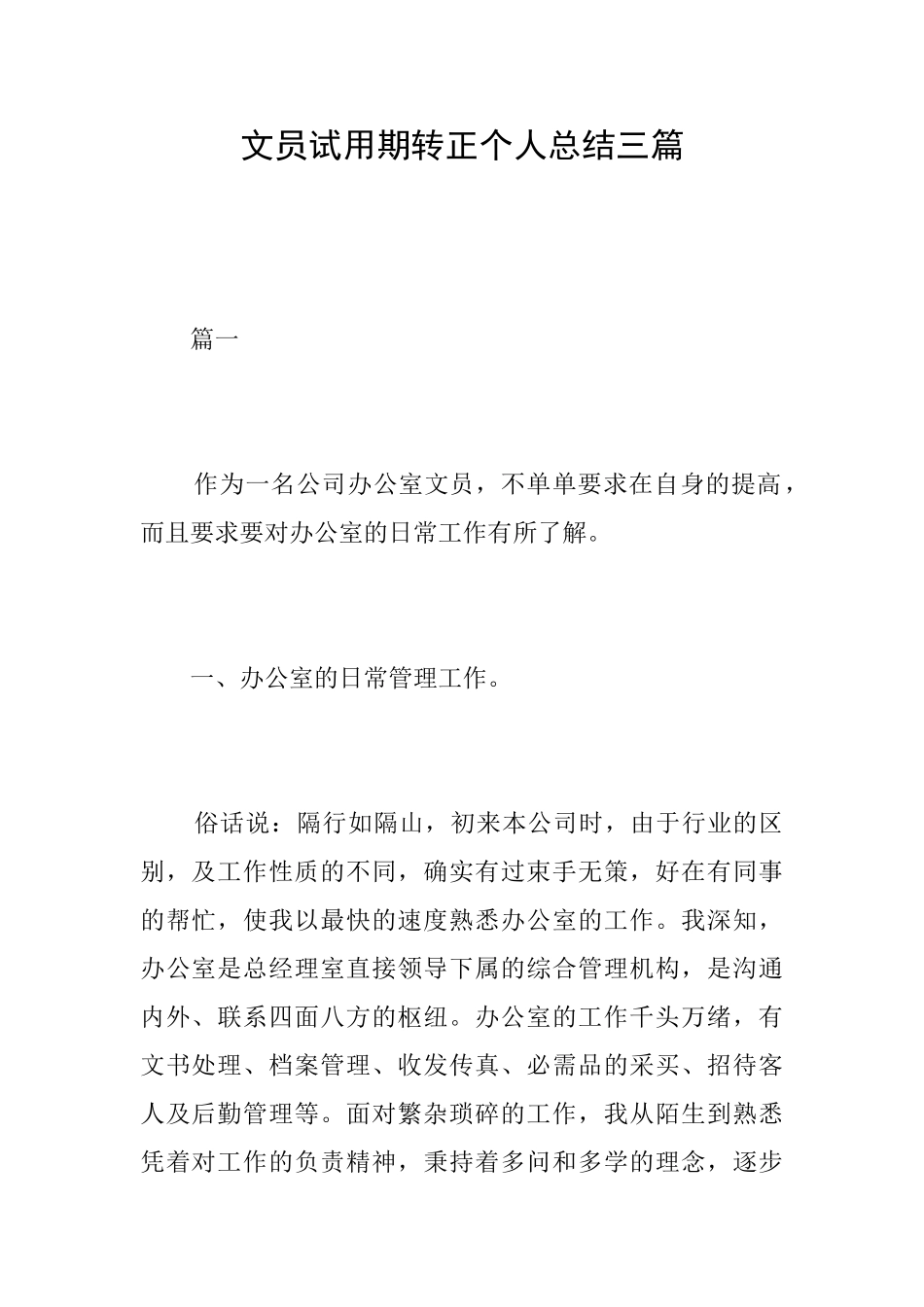 文员试用期转正个人总结三篇_第1页