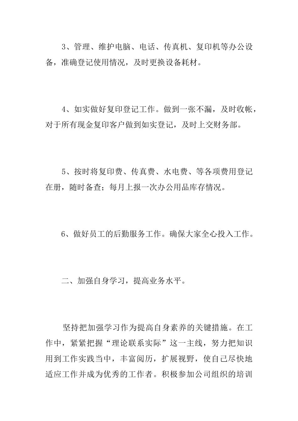 文员试用期转正个人总结三篇_第3页