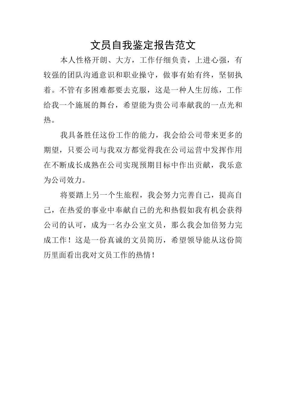 文员自我鉴定报告范文_第1页