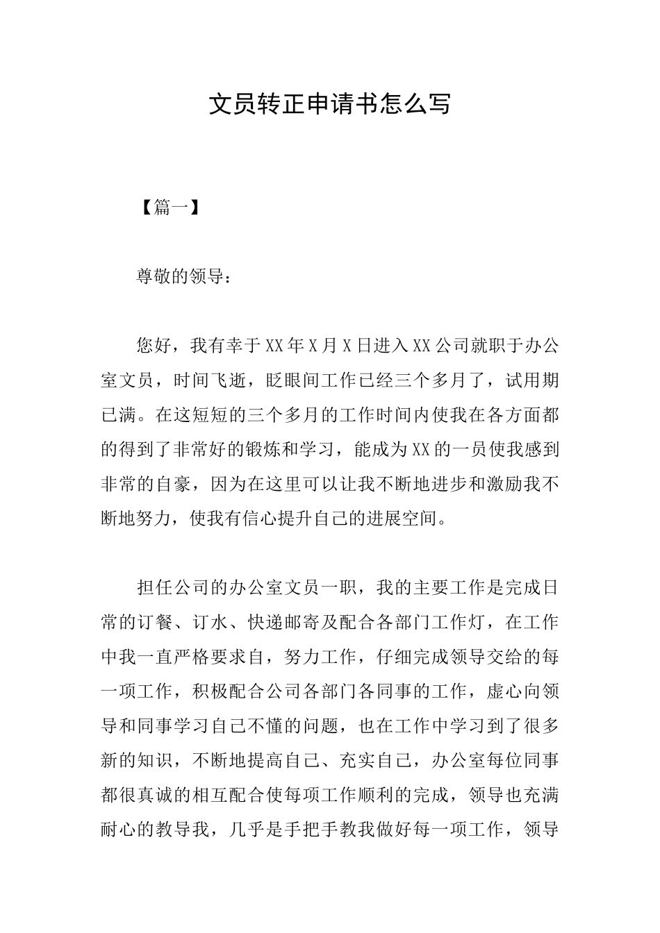 文员转正申请书怎么写_第1页