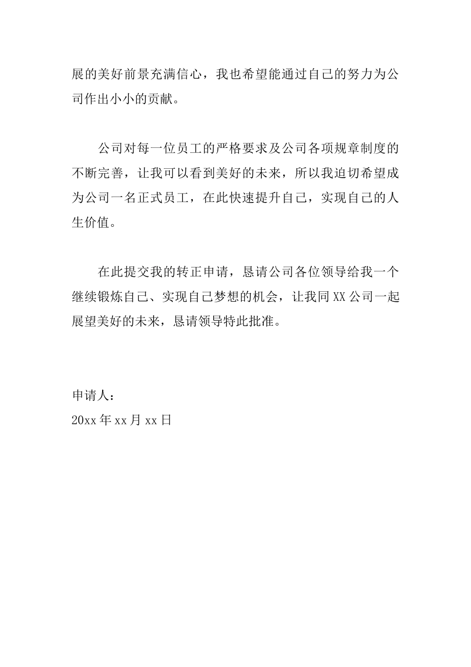 文员转正申请书怎么写_第3页