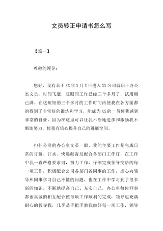 文员转正申请书怎么写