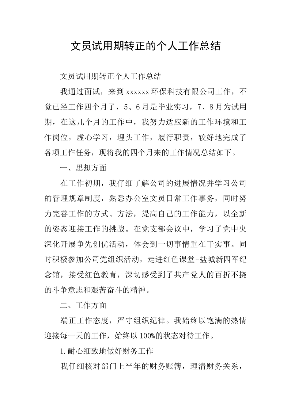 文员试用期转正的个人工作总结_第1页