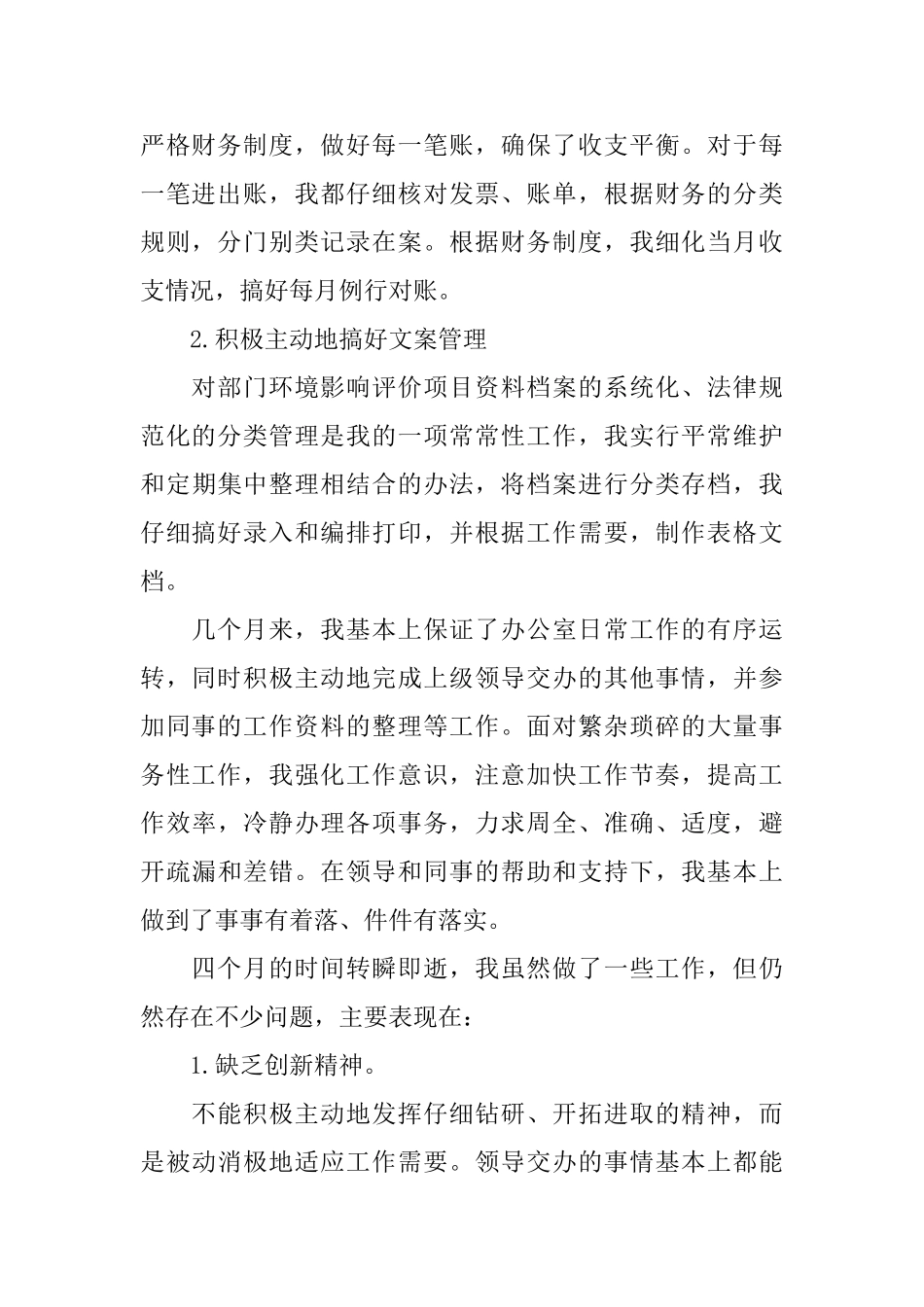 文员试用期转正的个人工作总结_第2页