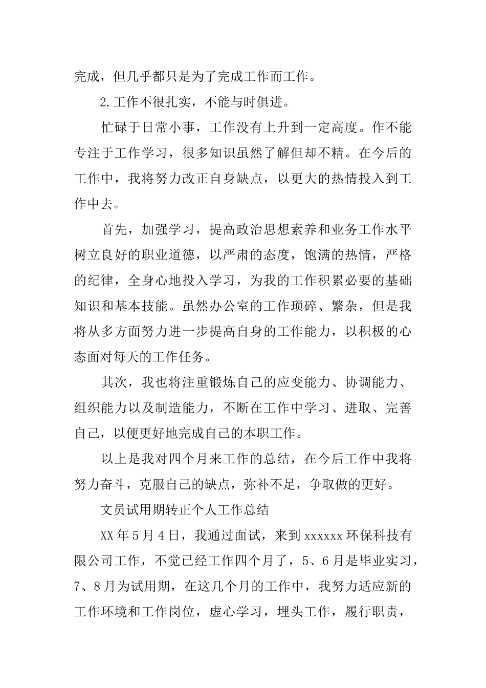 文员试用期转正的个人工作总结_第3页