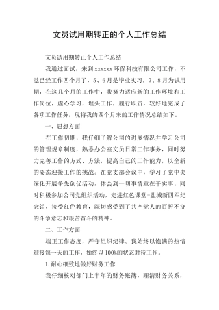 文员试用期转正的个人工作总结