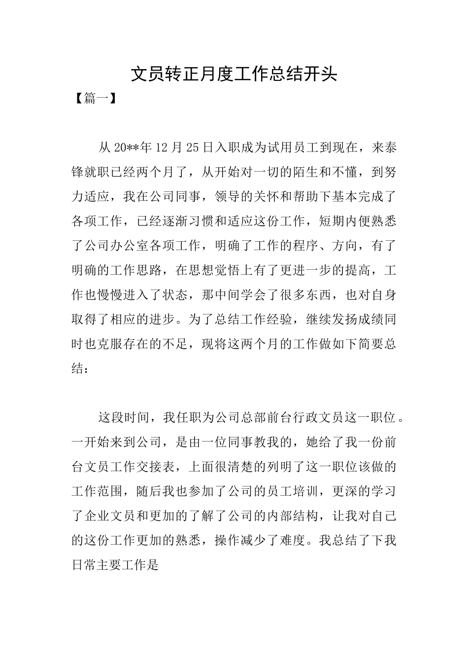 文员转正月度工作总结开头_第1页