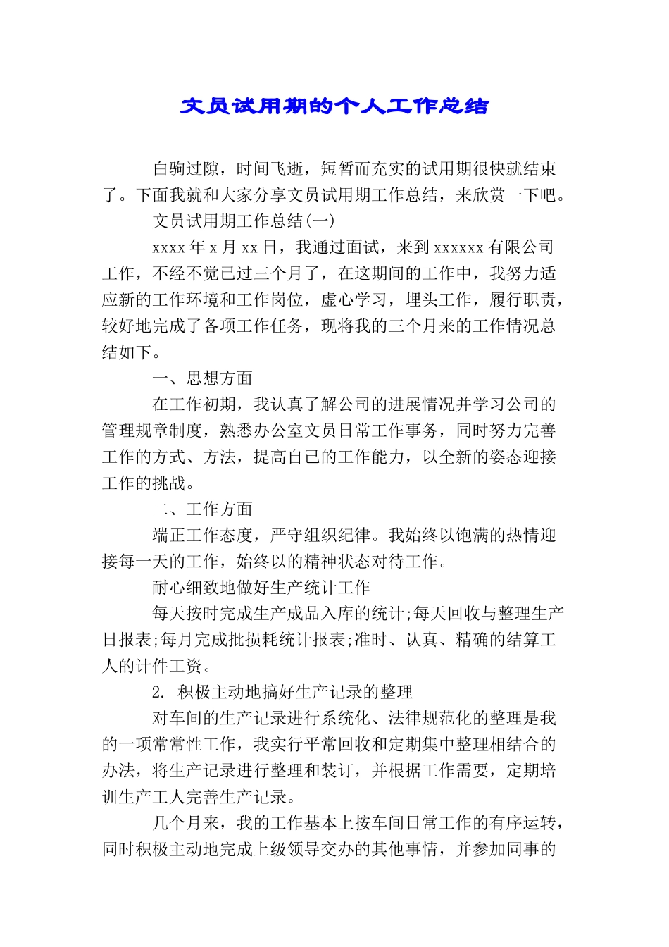 文员试用期的个人工作总结_第1页