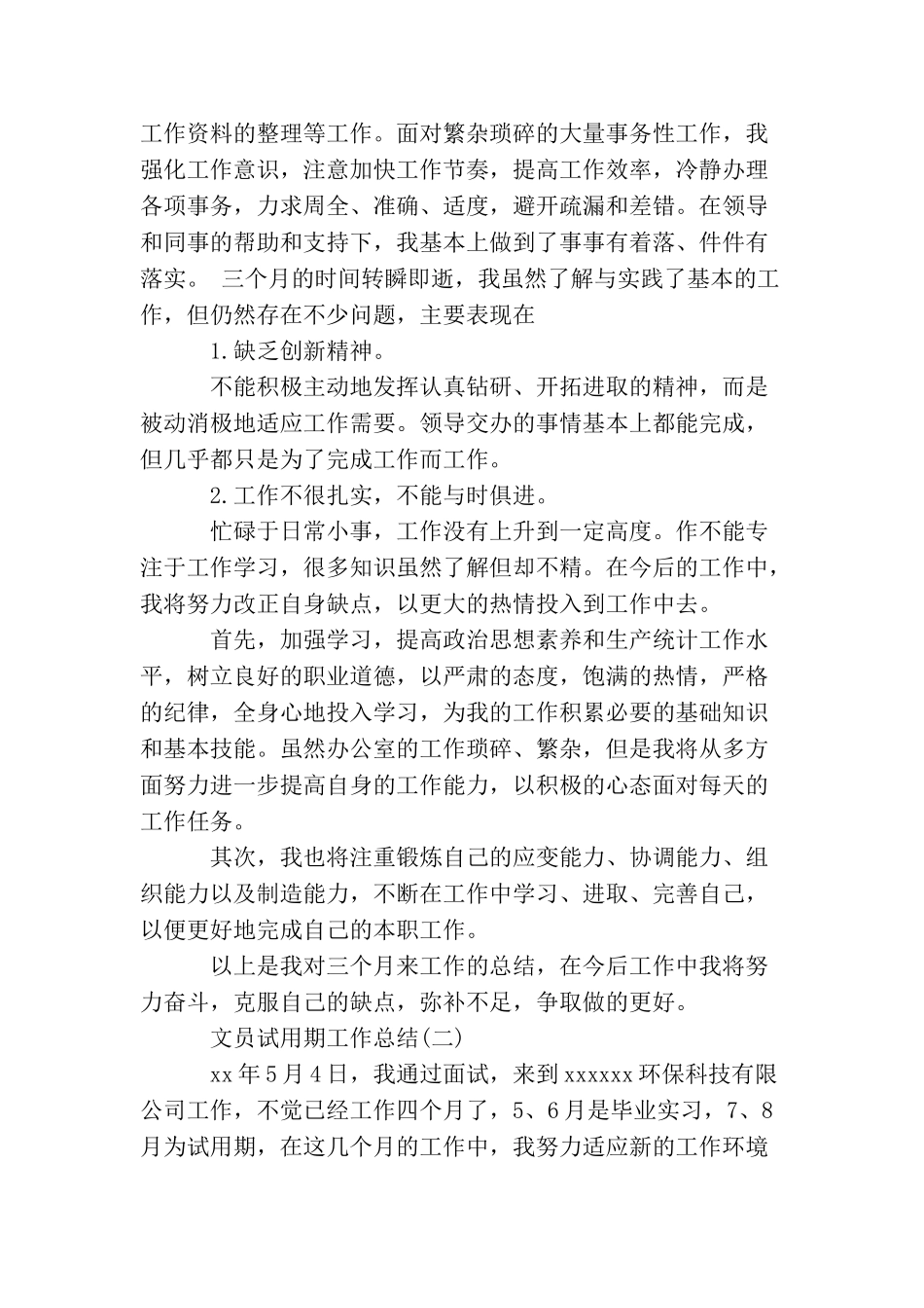 文员试用期的个人工作总结_第2页
