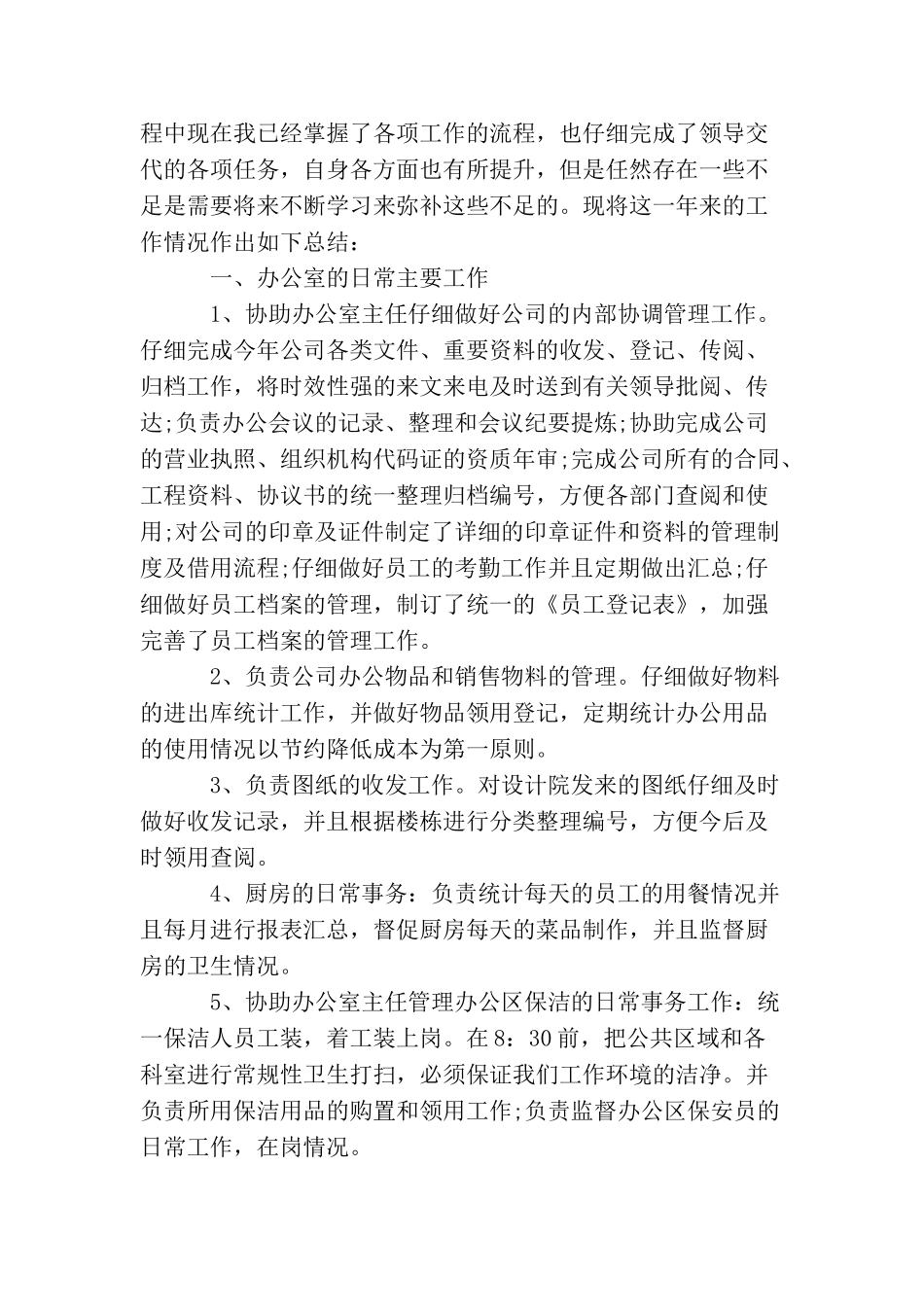 文员试用期转正总结_第3页