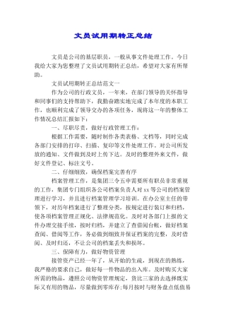 文员试用期转正总结