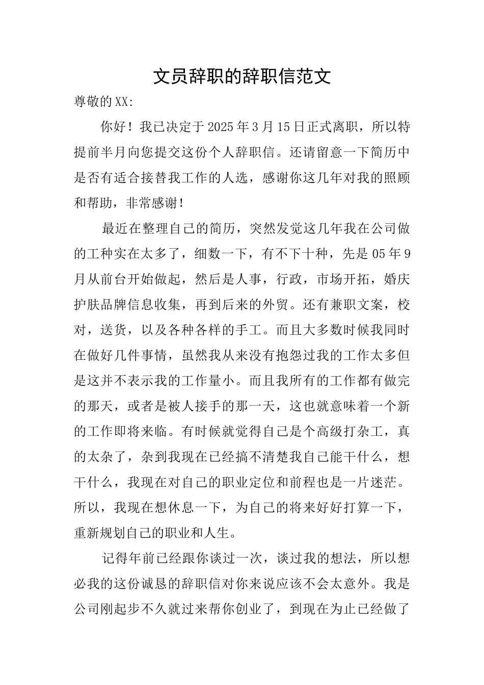 文员辞职的辞职信范文_第1页