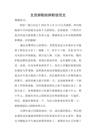 文员辞职的辞职信范文