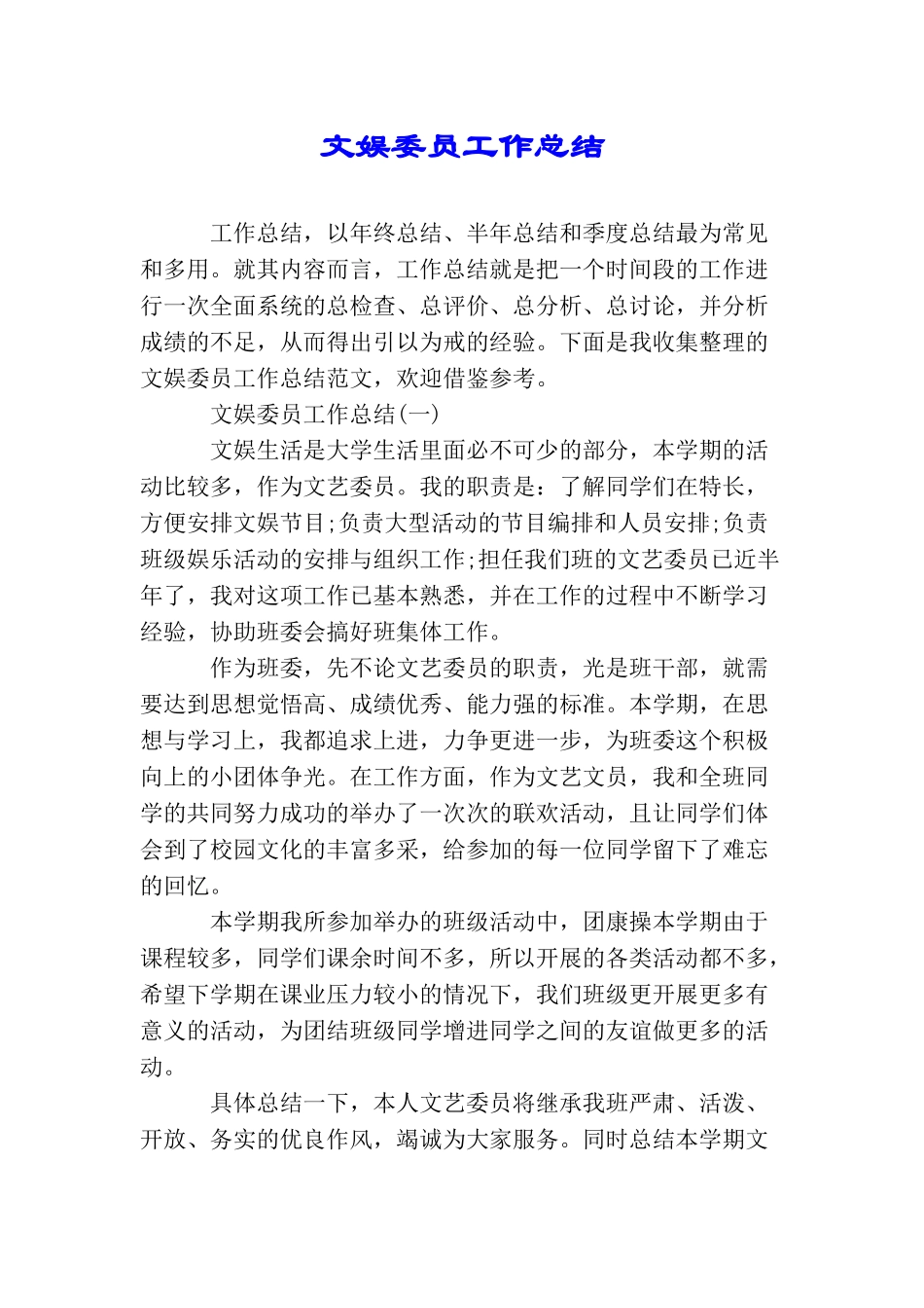 文娱委员工作总结_第1页