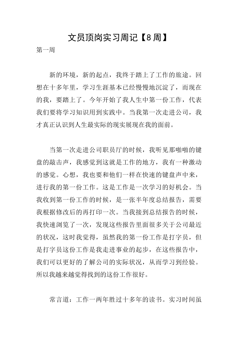 文员顶岗实习周记_第1页
