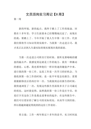文员顶岗实习周记