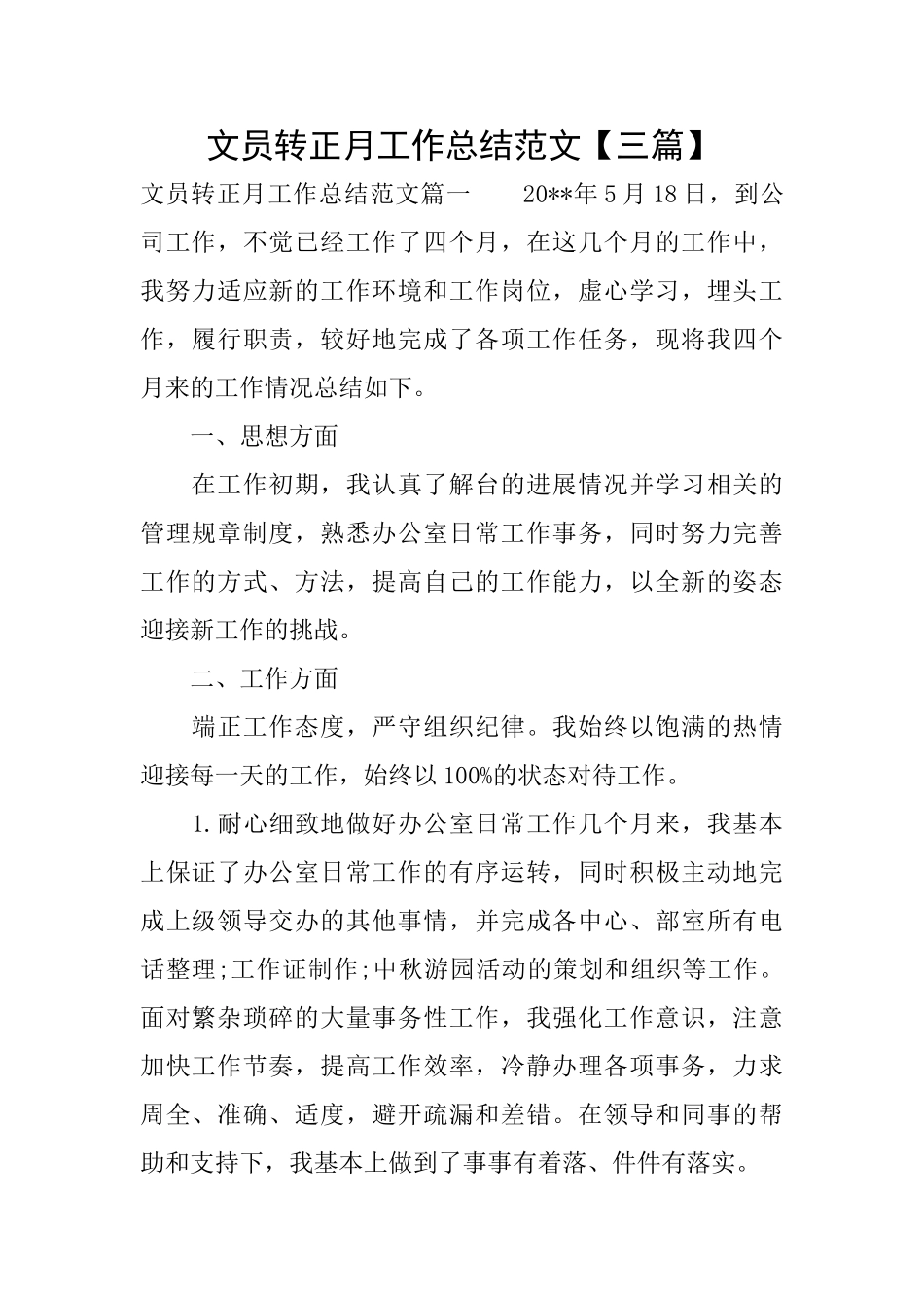 文员转正月工作总结范文_第1页