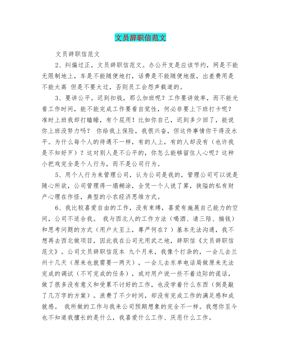 文员辞职信范文_第1页