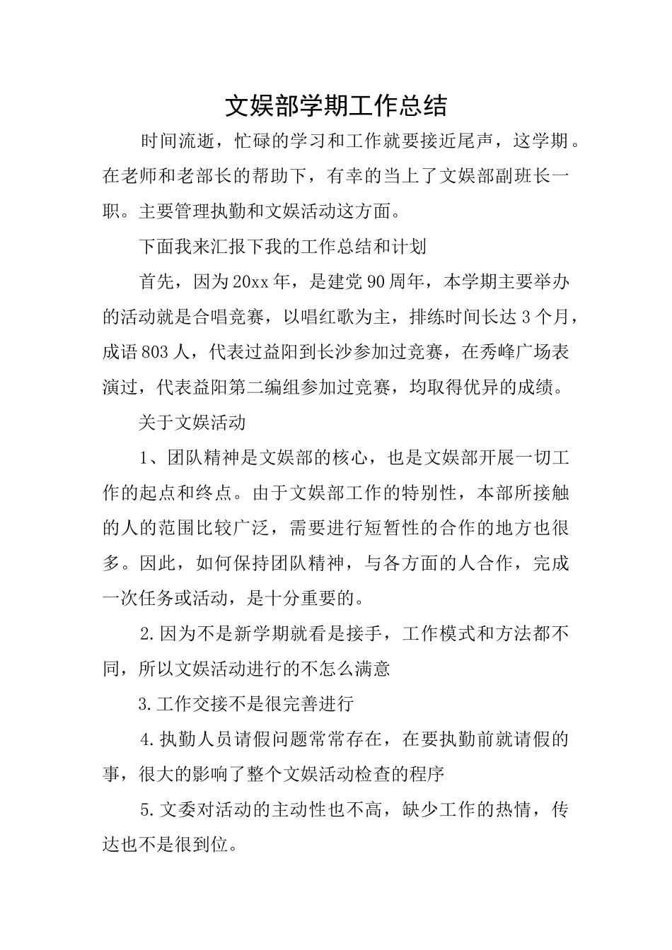 文娱部学期工作总结_第1页