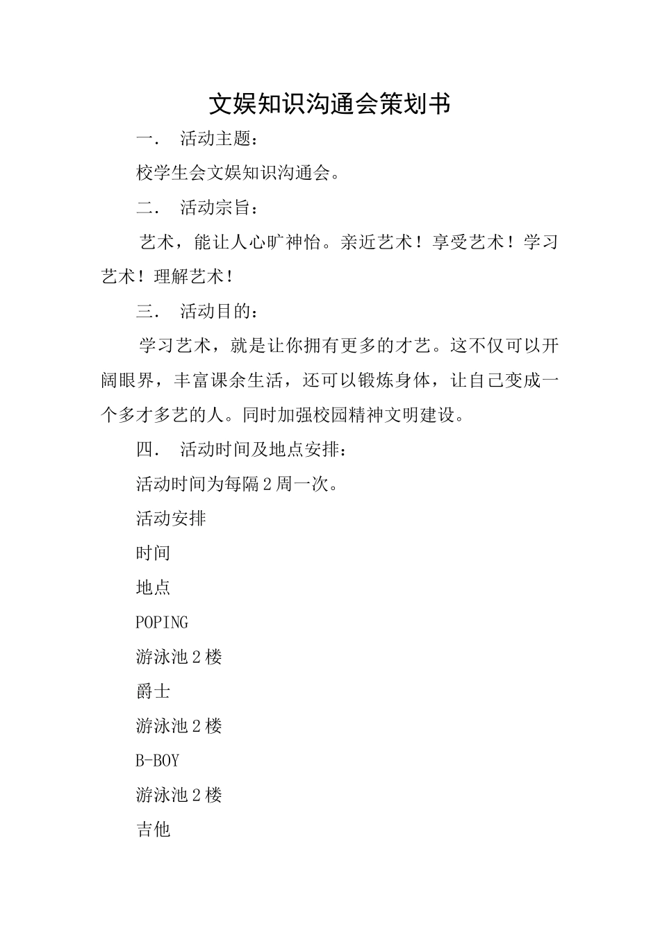 文娱知识交流会策划书_第1页