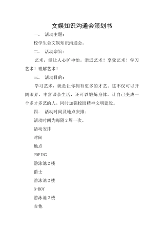 文娱知识交流会策划书