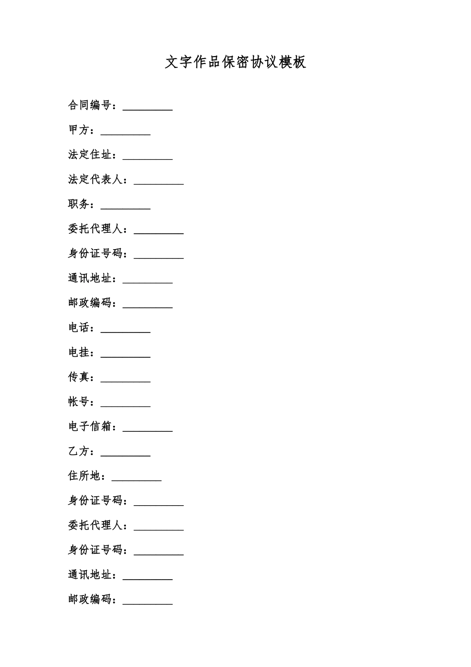 文字作品保密协议模板范本_第1页
