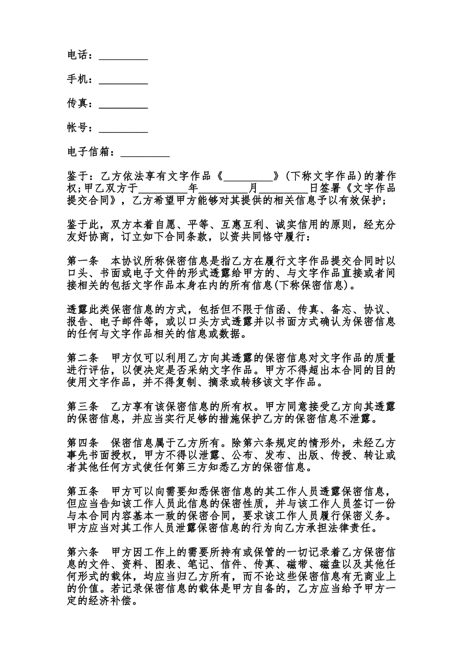 文字作品保密协议模板范本_第2页