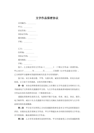 文字作品保密协议