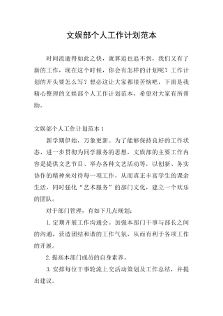 文娱部个人工作计划范本