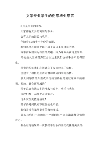 文学专业学生的伤感毕业感言