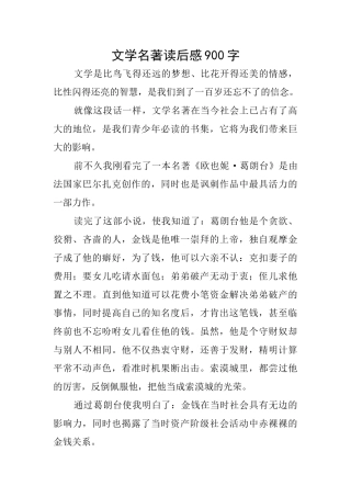 文学名著读后感900字