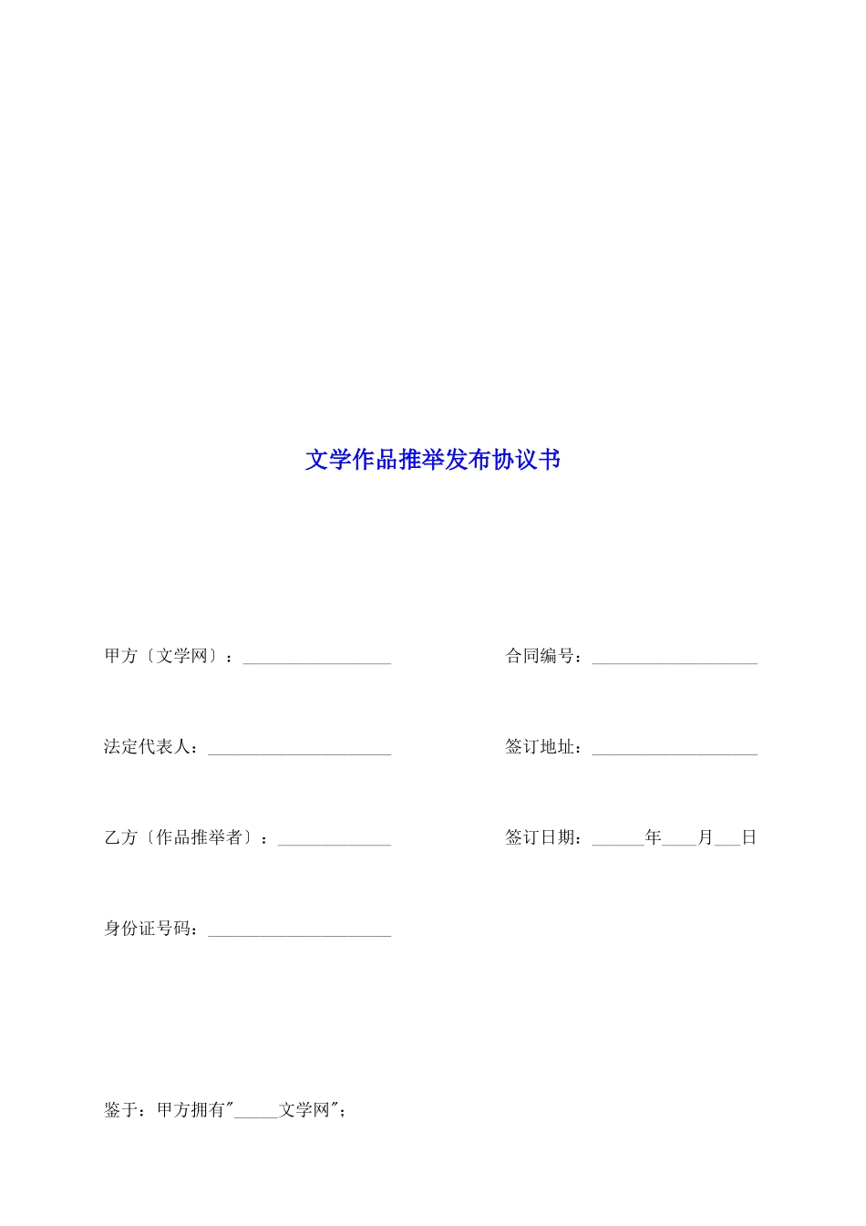 文学作品推荐发布协议书_第2页