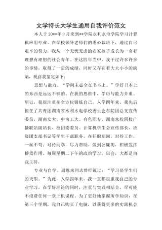 文学特长大学生通用自我评价范文