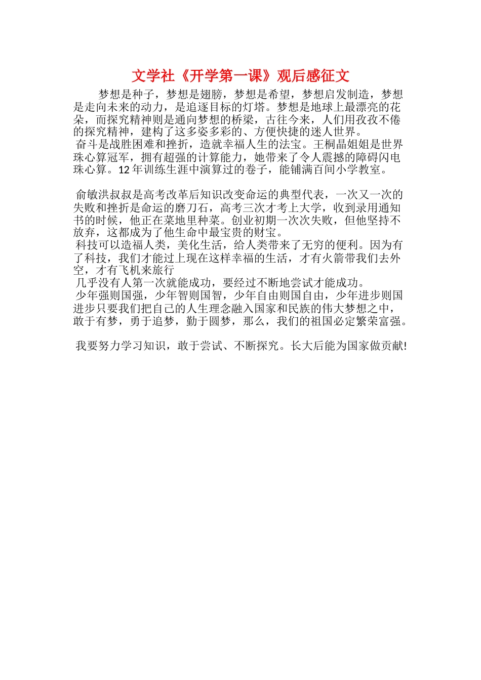 文学社《开学第一课》观后感征文_第1页