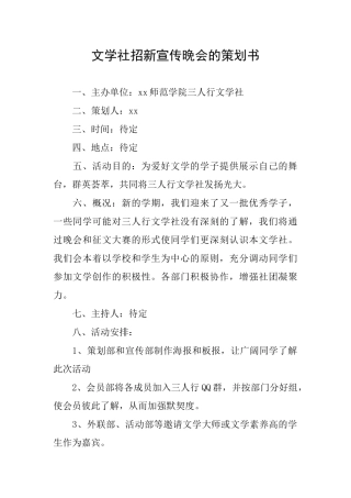 文学社招新宣传晚会的策划书