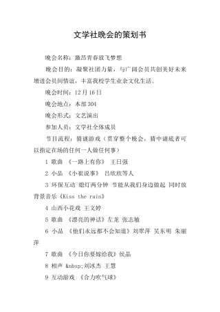 文学社晚会的策划书