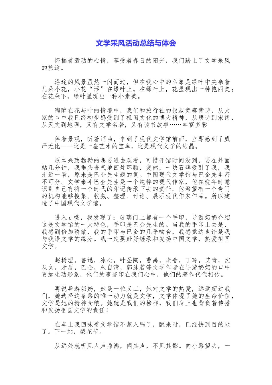 文学采风活动总结与体会_第1页