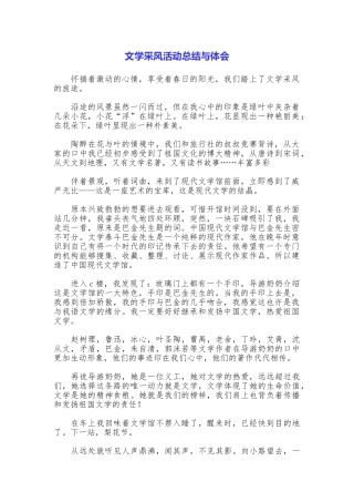 文学采风活动总结与体会