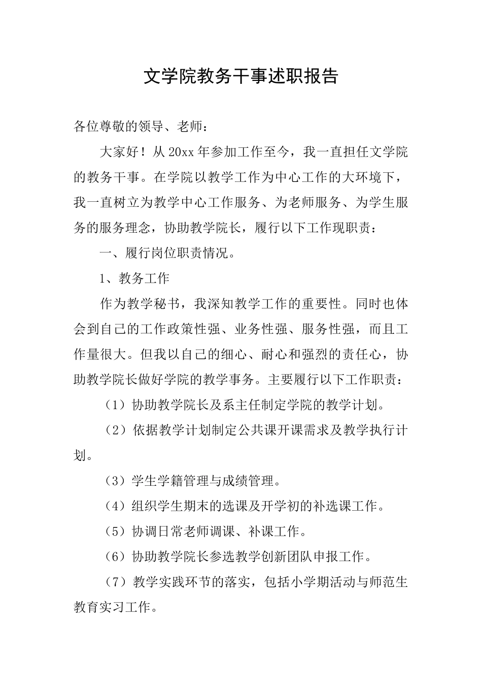 文学院教务干事述职报告_第1页