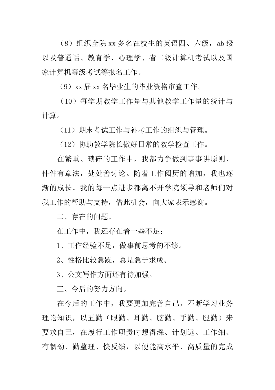 文学院教务干事述职报告_第2页